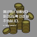 [현진시닝 장례후기] 예상했던 비용보다 절감되도록 신경 써 주셨습니다.