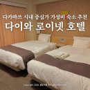 중앙컴퓨터크리닝 | 다카마쓰 여행 위치 좋은 가성비 숙소 다이와 로이넷 호텔