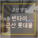 빈타이군산점