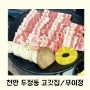 천안 두정동 아기와 룸고깃집 고기맛집 무이정 가족모임 단체회식