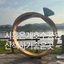 호수공원 2주차장옆 | 시흥 은계 호수공원 주차장 가족나들이 산책하기 좋은곳