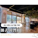 이엠씨 | [경산카페] 토마토 브로스 파스타와 크림 리조또가 맛있는 대형 신상 핫플 '메종이엠씨' 솔직 후기