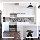 송악초교 | [모집] 충남 당진 송악 경남아너스빌 구경하는집 모집