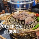부산 해운대 중동 삼겹살 금빛화로 솔직 후기