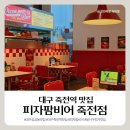 (주)위레젼드 | [대구 죽전역 맛집] 피자팜비어, 찐단골의 피맥 솔직 후기 (아이와 함께)