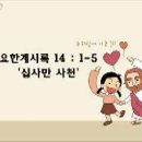 2011.01.05 수요설교 요한계시록 14장 1-5절 '십사만사천' 영화교회 김기현목사 이미지