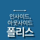 [가쎄] 인사이드, 아웃사이드 폴리스 이미지