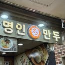 명인만두반포지하