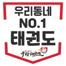 효동태권도 이미지