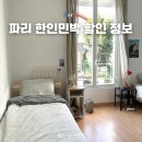 e좋은민박 | 파리 한인민박 내돈내산 후기 및 신혼 여행 숙소 준비 30만원 할인 정보