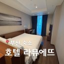씨유 해운대라뮤에뜨호텔점 | 부산 해운대 가성비 숙소 추천 호텔 라뮤에뜨