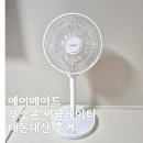 에어메이드 무소음 무선선풍기 내돈내산 사용후기