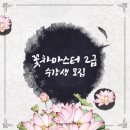 꽃차마스터2급 자격증 과정 이미지