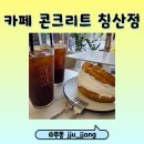 북대구세무서 앞 버스정류장 | [대구 북구] 북대구 세무서 근처 카페 디저트 맛집 카페 콘크리트 침산점
