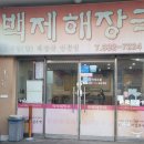 백제해장국 이미지