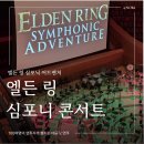 심포니악기 - 성남시 분당구 성남대로 52 | 2026 엘든 링 심포니 콘서트 후기