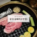 [포항] 이동 삼겹살 맛집 ‘금고’