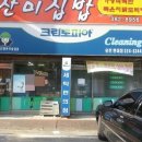 유천세탁소 네이버블로그