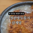 이우철한방누룽지삼계탕 | 대구 상인동 보양식 맛집 - 이우철 한방누룽지삼계탕 솔직 후기