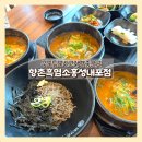 (주)홍성씨앤아이낙지사랑 | 홍성맛집 향촌흑염소 홍성내포점 복날 몸보신하러가요 들기름막국수까지 최고