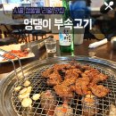 엉댕이돼지부속