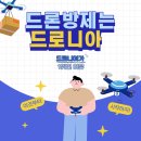드론 방제 분야 드로니아 1위인 이유 !