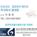 김천 탄성코트 김천덕곡월드메르디앙 아파트 실리카 페인트 시공