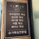 멜로우왁싱범계점 | 범계왁싱 멜로우왁싱 범계점 슈가링 브라질리언 후기