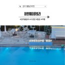 경주어썸풀빌라 | 경주 풀빌라 어썸웨이풀빌라 내돈내산 후기, 여름휴가 여기로 끝!