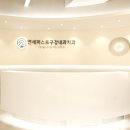 연세퍼스트구강내과치과의원 이미지