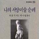 서양미술여행 이미지