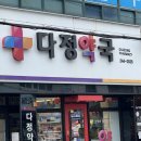 다정365약국 이미지