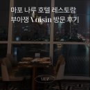 호텔22 | 여의도 한강뷰와 함께 즐기는 특별한 식사 ✨마포 나루 호텔 22층 레스토랑 부아쟁(Voisin) 방문 후기
