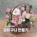 야간)꽃과 원예 | 꽃바구니 만들기 | 부산 원데이클래스·원예 수업 이풀