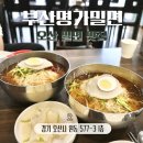 오산 맛집 부산명가밀면 내돈내산 솔직후기
