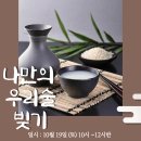 전국 집중 공동식생활활동진행 지원 보고- 서서울생협 ＜나만의 우리술 빚기＞ 이미지