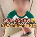슈퍼헤어컬렉션 | [다이슨 헤어드라이어] NEW 슈퍼소닉 트래블 구입 후기ㅣ기존 다이슨 슈퍼소닉과 비교ㅣ크기ㅣ바람세기...