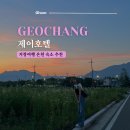 경남 : 거창 | 거창 가볼만한 곳 가조 온천 호텔 추천 대구 근교 노천탕 숙소 제이호텔