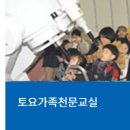 토요가족천문교실 @서울특별시교육청 융합과학교육원/ 경쟁률이 어마어마...
