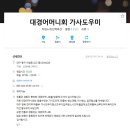 대경어머니회 이미지