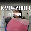 K위드컴퍼니 대구퍼스널컬러 진단 받고 여쿨브라이트 새눈 뜬 후기