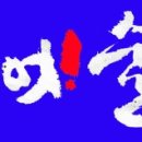 서예(書藝)와 건강(健康), 그리고 장수(長壽)