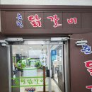 춘천닭가네닭갈비막국수 이미지