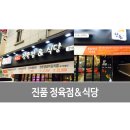 진품정육