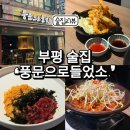 부평 술집 단체모임 뒤풀이장소 추천 풍문으로들었소 방문 후기
