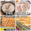 부평시장역 순대국 돈배옥 혼밥 혼술 가능한 맛집