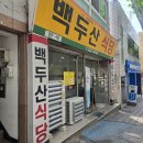 대구대식당 | 대구보건대 맛집 백두산식당 돼지두루치기 후기, 대학가 가성비 식당의 정석