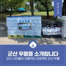안경나라레비뉴스테이점 | 군산 우물을 소개합니다! - 군산 시민들의 자발적인 프로젝트 군산 우물