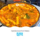 즉석떡볶이전문칠떡