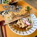 나들이 | 대구 가창 맛집 가창우동집 가창본점 닭다리튀김우동 후기